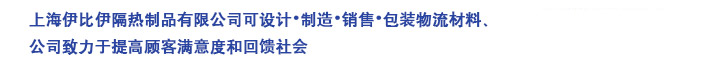 伊比伊股份有限公司是以包装物流资材的设计、制造和销售试制、通过计量来满足顾客从而对社会做出贡献。