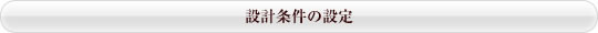 設計条件の設定